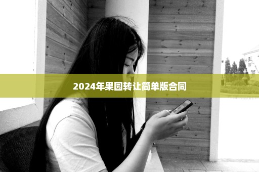 2024年果园转让简单版合同