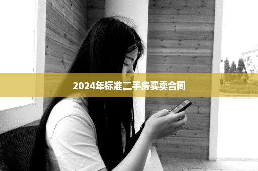 2024年标准二手房买卖合同