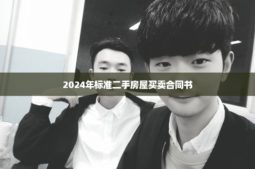 2024年标准二手房屋买卖合同书