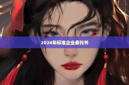 2024年标准企业委托书
