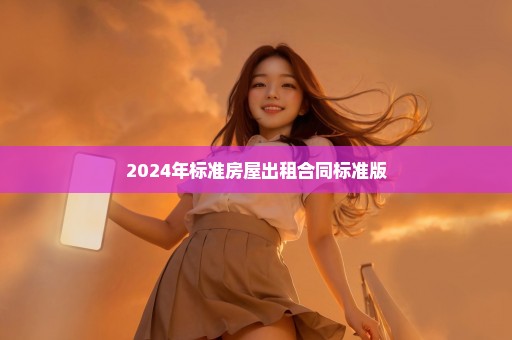 2024年标准房屋出租合同标准版