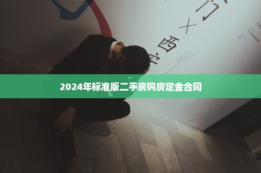2024年标准版二手房购房定金合同