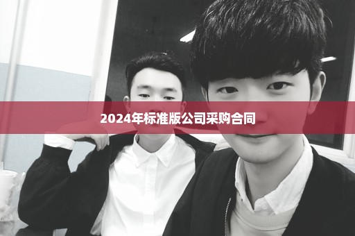 2024年标准版公司采购合同