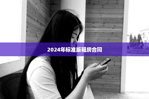 2024年标准版租房合同