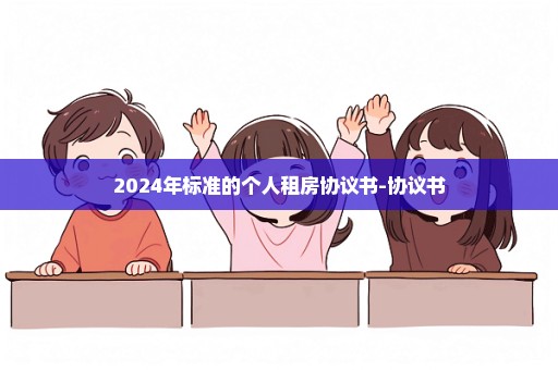 2024年标准的个人租房协议书-协议书