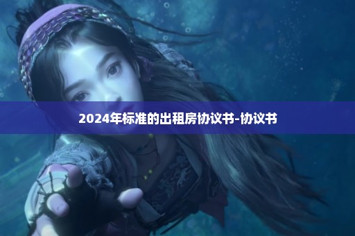 2024年标准的出租房协议书-协议书