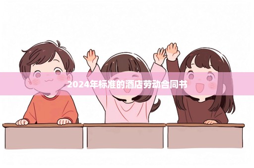 2024年标准的酒店劳动合同书