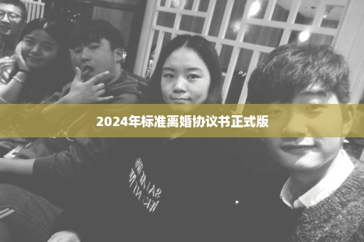 2024年标准离婚协议书正式版