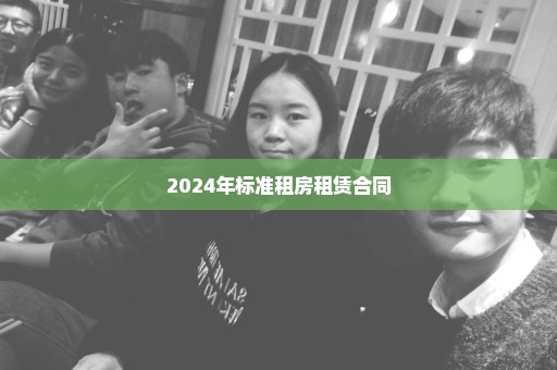 2024年标准租房租赁合同