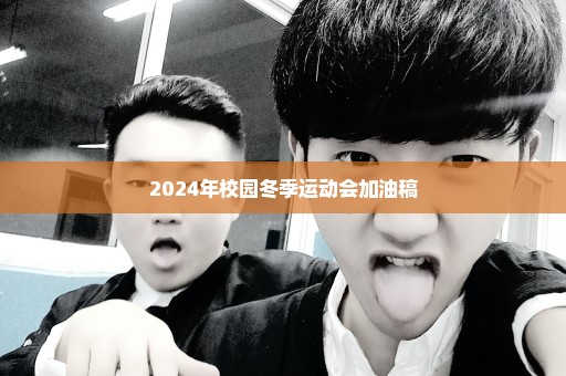 2024年校园冬季运动会加油稿