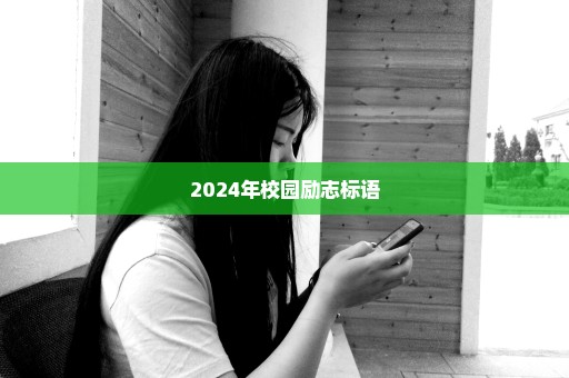 2024年校园励志标语