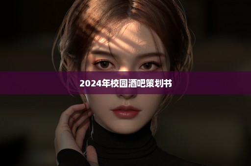 2024年校园酒吧策划书