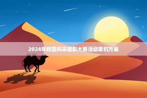 2024年校园风采摄影大赛活动策划方案