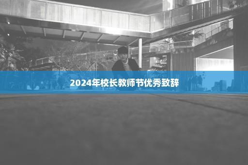 2024年校长教师节优秀致辞