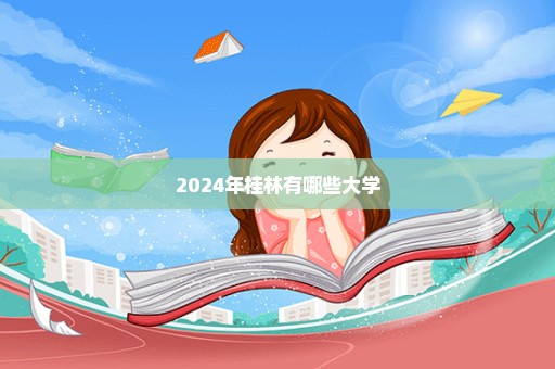2024年桂林有哪些大学