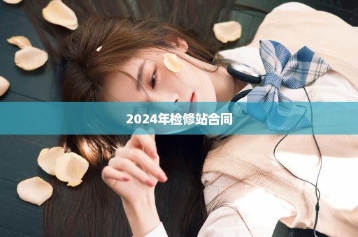 2024年检修站合同