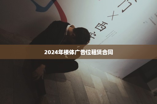 2024年楼体广告位租赁合同