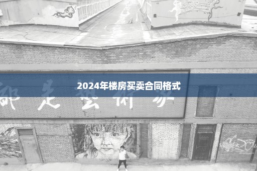2024年楼房买卖合同格式