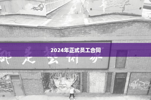 2024年正式员工合同