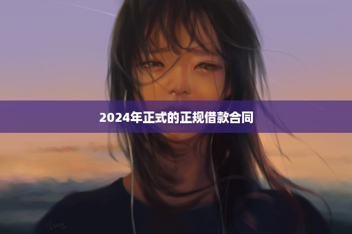 2024年正式的正规借款合同