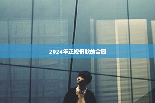 2024年正规借款的合同