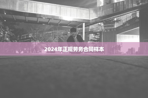 2024年正规劳务合同样本