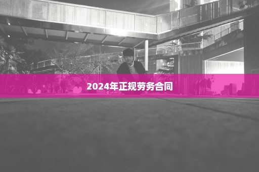 2024年正规劳务合同