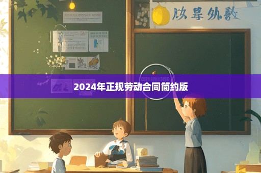 2024年正规劳动合同简约版
