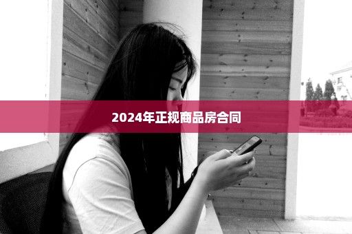 2024年正规商品房合同