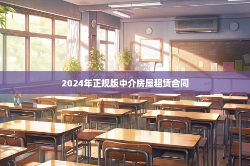 2024年正规版中介房屋租赁合同