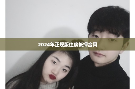 2024年正规版住房抵押合同