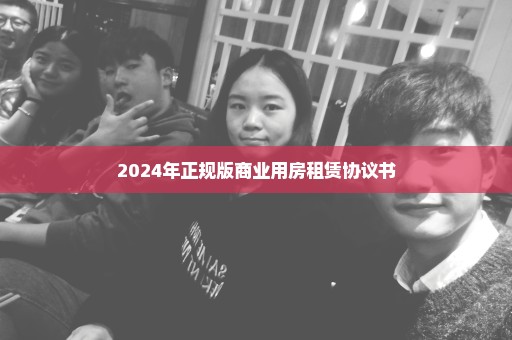 2024年正规版商业用房租赁协议书