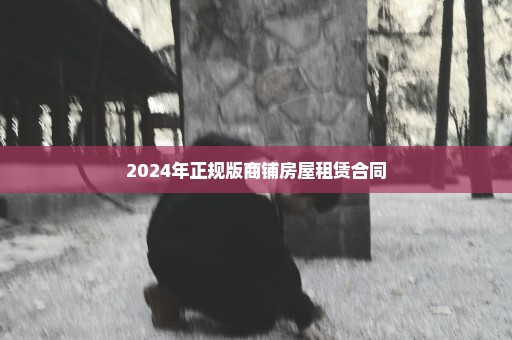 2024年正规版商铺房屋租赁合同