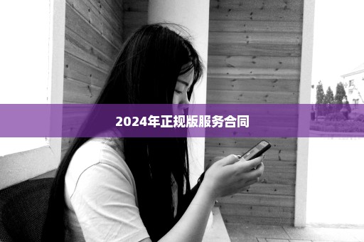 2024年正规版服务合同