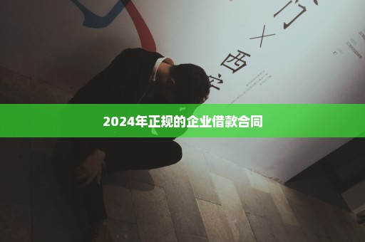 2024年正规的企业借款合同