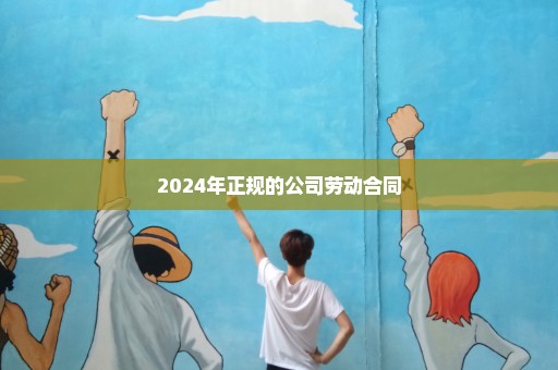 2024年正规的公司劳动合同