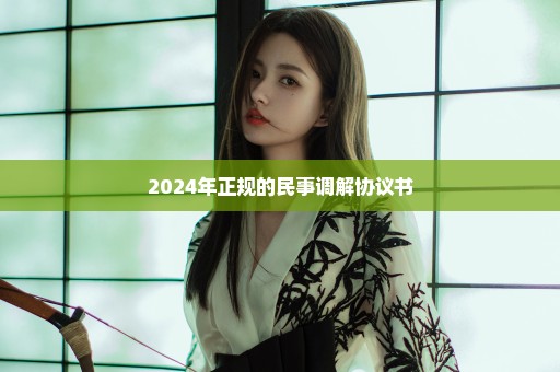 2024年正规的民事调解协议书