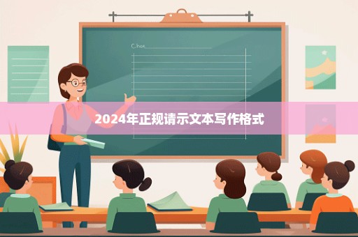 2024年正规请示文本写作格式