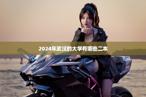 2024年武汉的大学有哪些二本