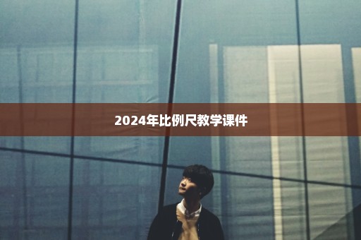 2024年比例尺教学课件