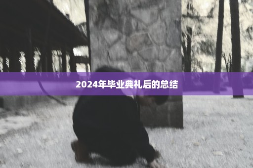 2024年毕业典礼后的总结