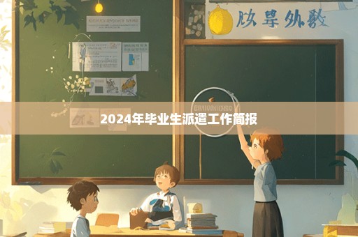 2024年毕业生派遣工作简报
