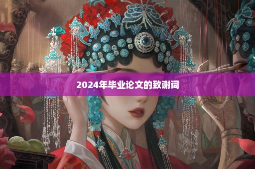 2024年毕业论文的致谢词