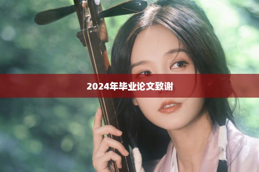 2024年毕业论文致谢