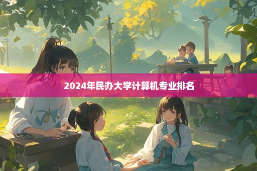 2024年民办大学计算机专业排名