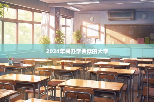 2024年民办学费低的大学