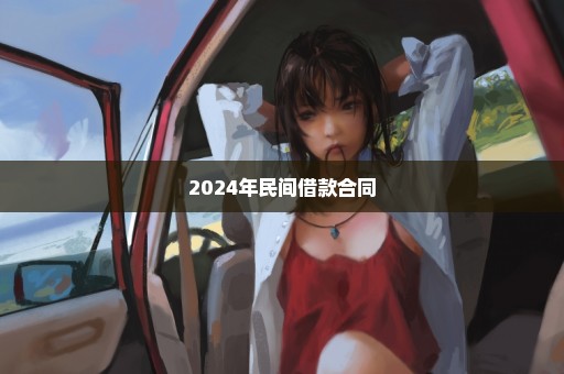 2024年民间借款合同