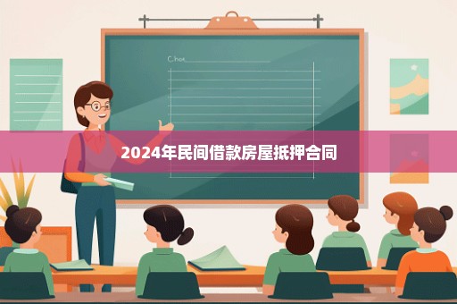 2024年民间借款房屋抵押合同
