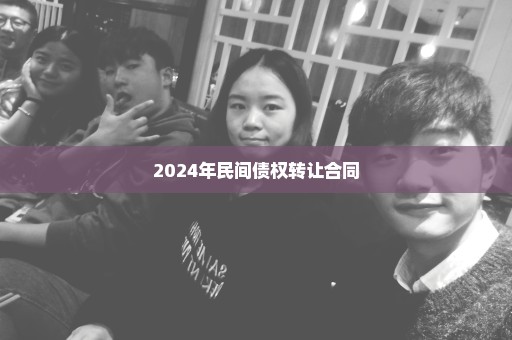 2024年民间债权转让合同