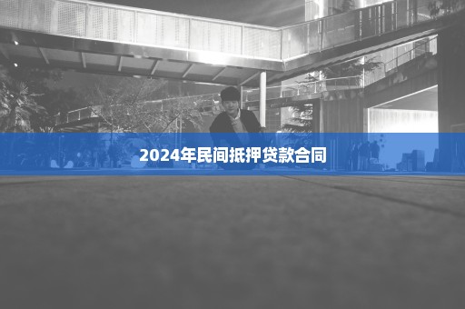 2024年民间抵押贷款合同